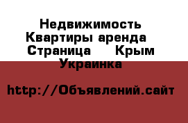 Недвижимость Квартиры аренда - Страница 2 . Крым,Украинка